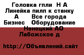 Головка гпли  Н А, Линейка пилп к станку 2А622 - Все города Бизнес » Оборудование   . Ненецкий АО,Лабожское д.